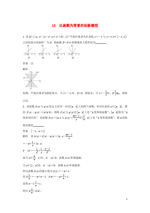 江苏省宿迁市宿豫中学高考数学二轮复习以函数为背景的创新题型专题检测(含解析)