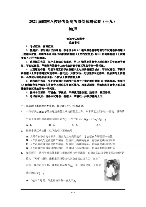 2021届皖南八校联考新高考原创预测试卷(十九)物理