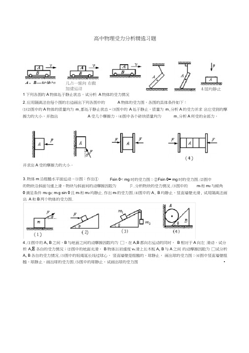 (word完整版)高中物理受力分析精选习题+答案(2)