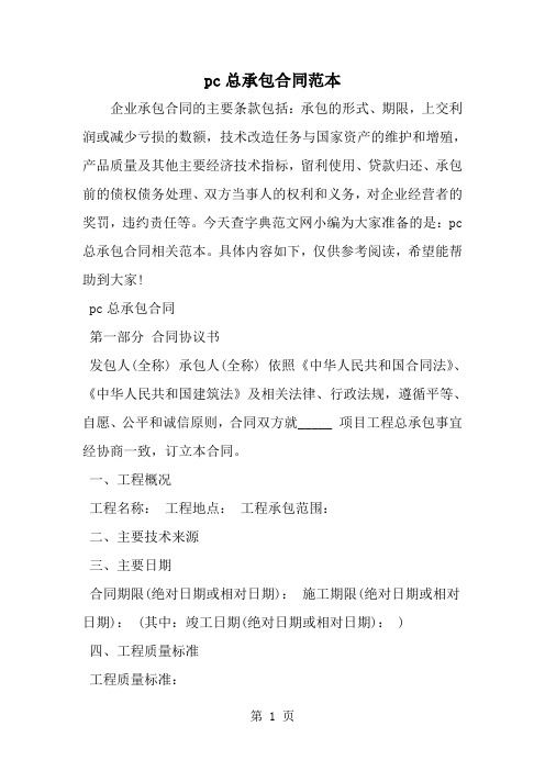 最新pc总承包合同范本-范文文档
