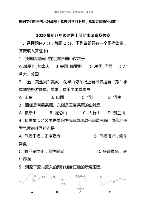 2020最新八年级地理上册期末试卷及答案