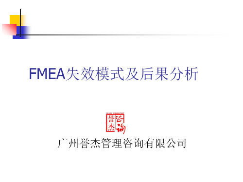 FMEA失效模式及后果分析 (ppt 88页)