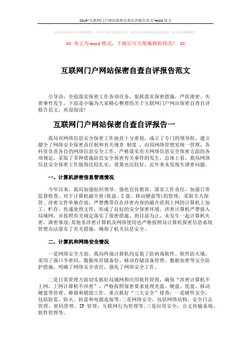 2019-互联网门户网站保密自查自评报告范文-word范文 (5页)