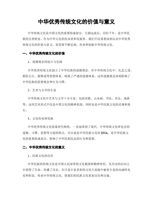 中华优秀传统文化的价值与意义