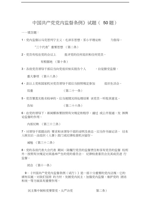 《中国共产党党内监督条例》最新最全试题及答案