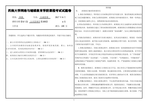 2017年6月西南大学网络与继续教育《公共管理学》【1058】大作业答案