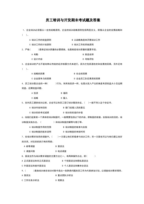 员工培训和开发期末考试题和答案解析