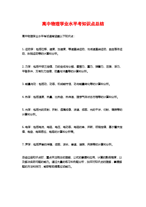 高中物理学业水平考知识点总结