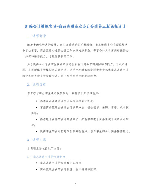 新编会计模拟实习-商品流通企业会计分册第五版课程设计