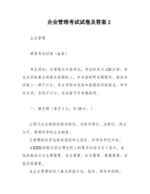 企业管理考试试卷及答案2