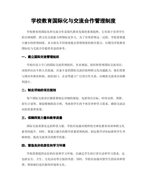 学校教育国际化与交流合作管理制度