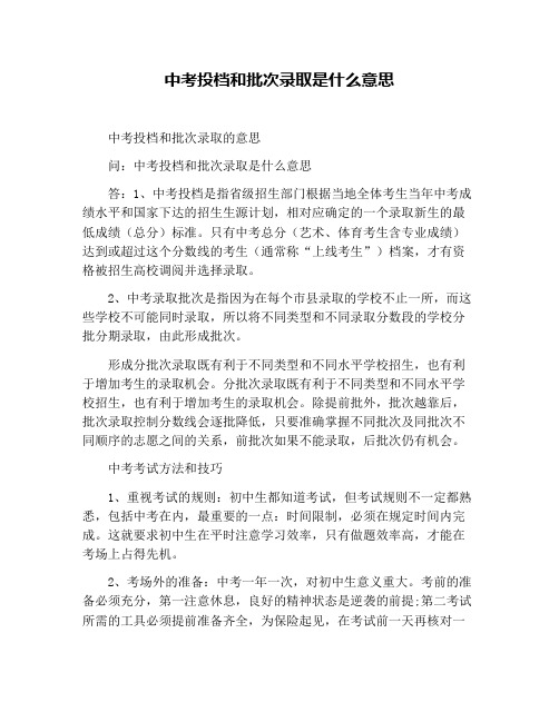 中考投档和批次录取是什么意思