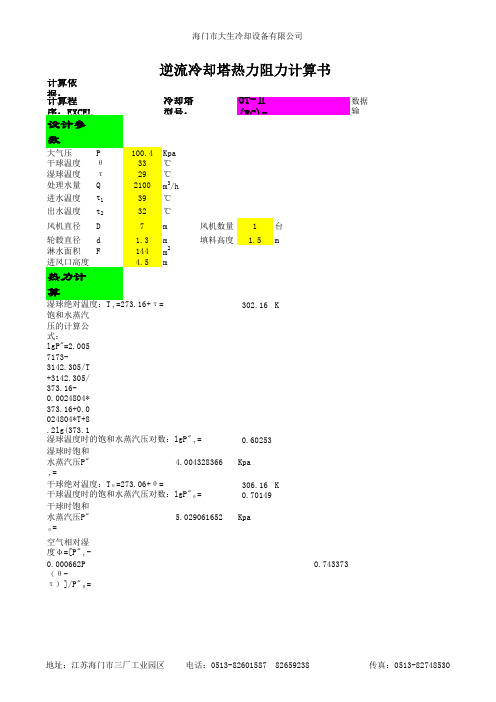 冷却塔热力计算书