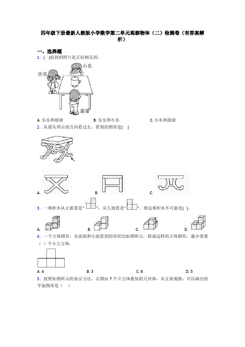四年级下册最新人教版小学数学第二单元观察物体(二)检测卷(有答案解析)