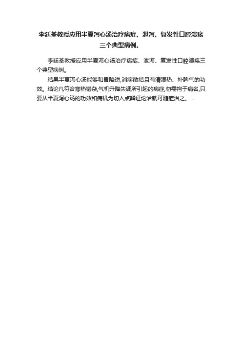 李廷荃教授应用半夏泻心汤治疗痞症、泄泻、复发性口腔溃疡三个典型病例。