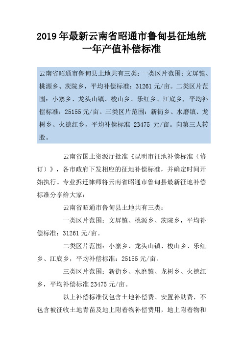 2019年最新云南省昭通市鲁甸县征地统一年产值补偿标准