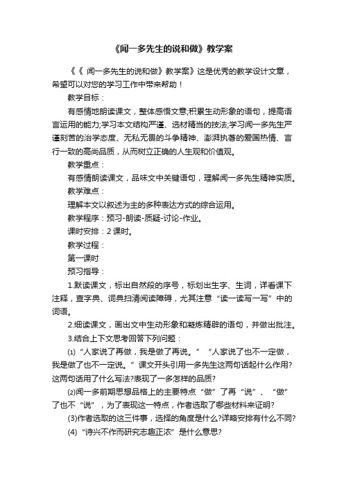 《闻一多先生的说和做》教学案