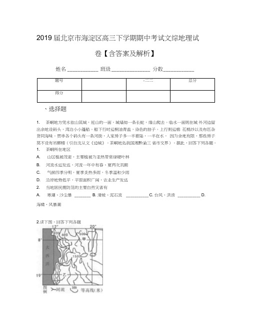 2019届北京市海淀区高三下学期期中考试文综地理试卷【含答案及解析】