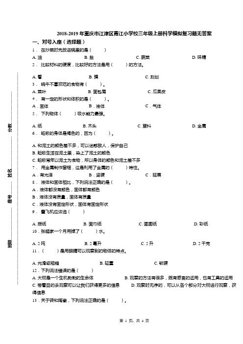 2018-2019年重庆市江津区青江小学校三年级上册科学模拟复习题无答案