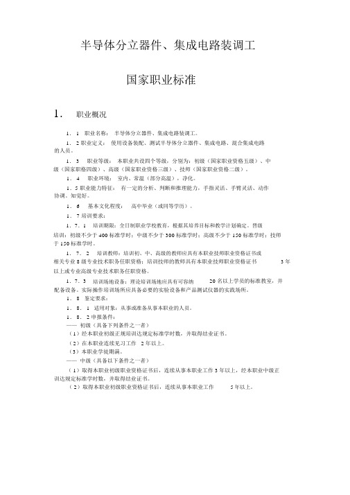 半导体分立器件、集成电路装调工国家职业标准