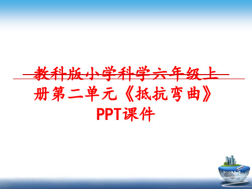 最新教科版小学科学六年级上册第二单元《抵抗弯曲》PPT课件