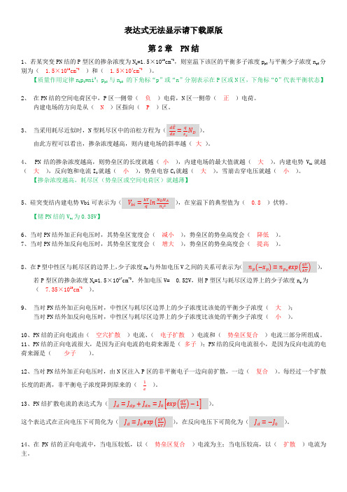 中山学院微电子器件填空题复习(2019)