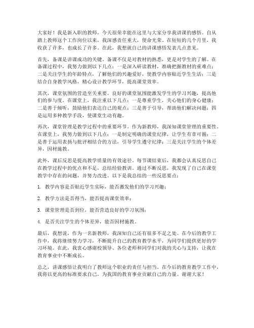 新教师讲课感悟发言稿范文