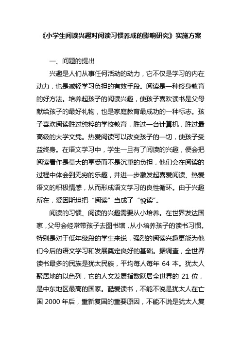 《小学生阅读兴趣对阅读习惯养成的影响研究》实施方案