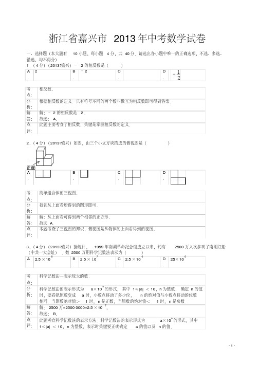 2013年嘉兴市中考数学试卷及答案(解析版)