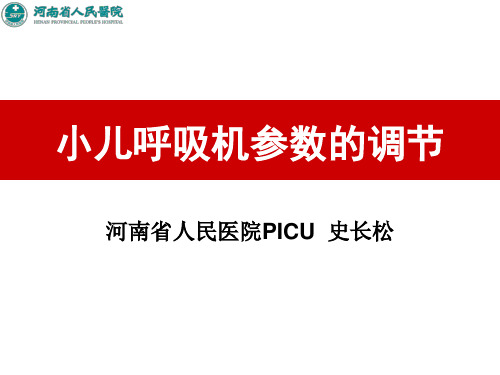 小儿呼吸机参数的调节完整版本