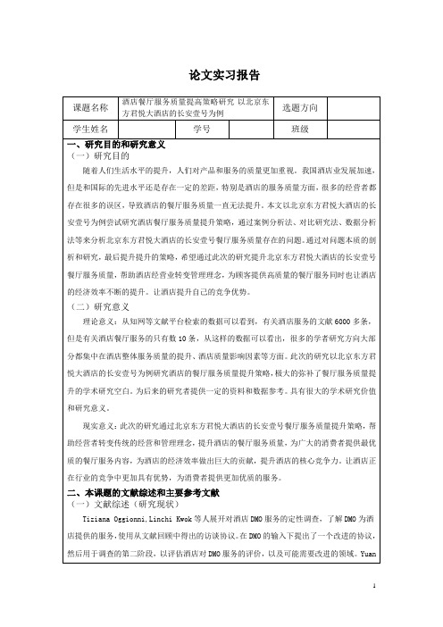 酒店餐厅服务质量提高策略研究   开题报告