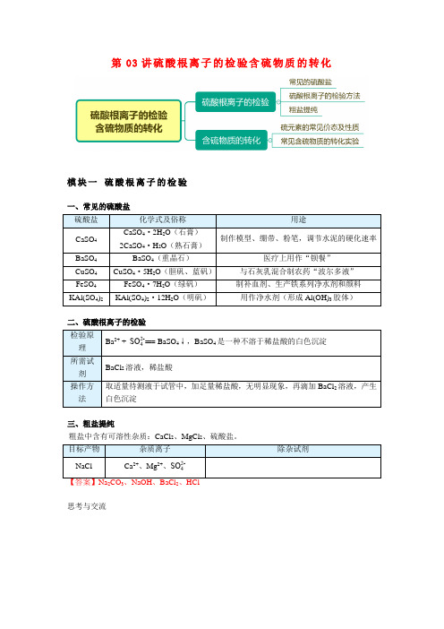 高一化学新人教版同步精讲必修2第03讲硫酸根离子的检验含硫物质的转化