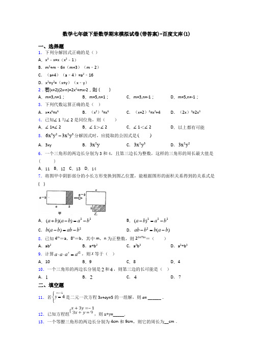 数学七年级下册数学期末模拟试卷(带答案)-百度文库(1)