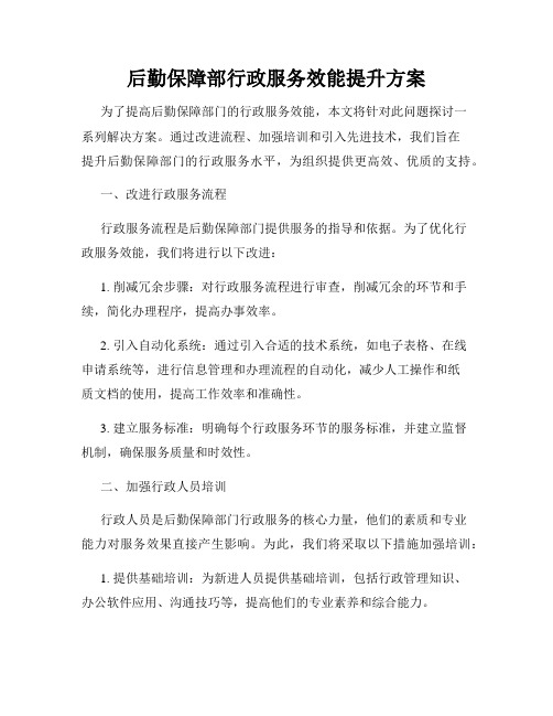 后勤保障部行政服务效能提升方案