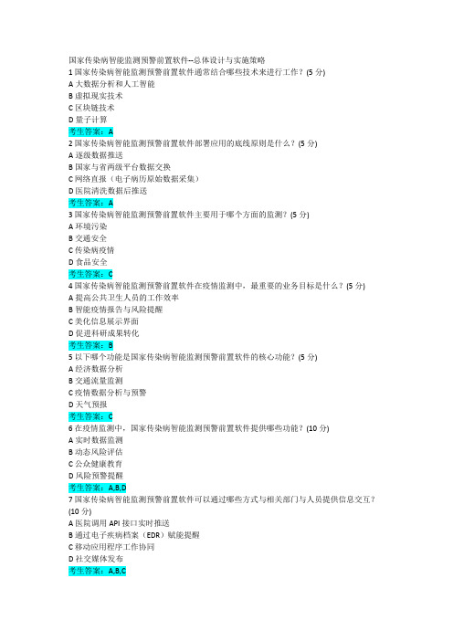 4.4国家传染病智能监测预警前置软件--总体设计与实施策略参考答案