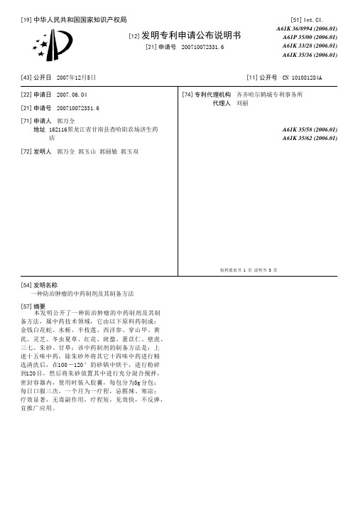 一种防治肿瘤的中药制剂及其制备方法[发明专利]