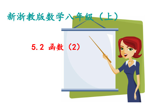 八年级数学上册函数课件(浙教版)