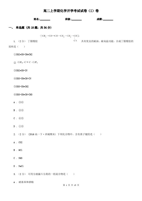 高二上学期化学开学考试试卷(I)卷