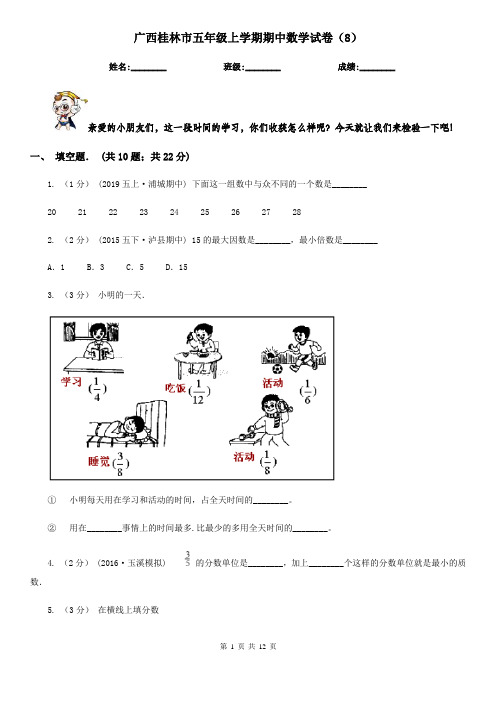 广西桂林市五年级上学期期中数学试卷(8)