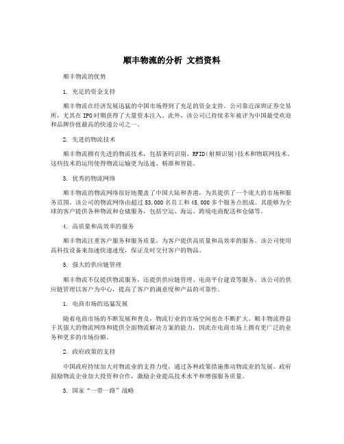 顺丰物流的分析 文档资料