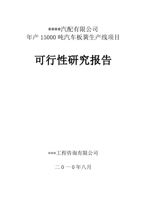 年产15000吨汽车板簧生产项目可行性研究报告