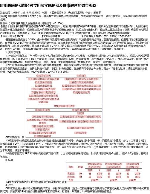 应用临床护理路径对慢阻肺实施护理及健康教育的效果观察