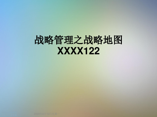 战略管理之战略地图XXXX122
