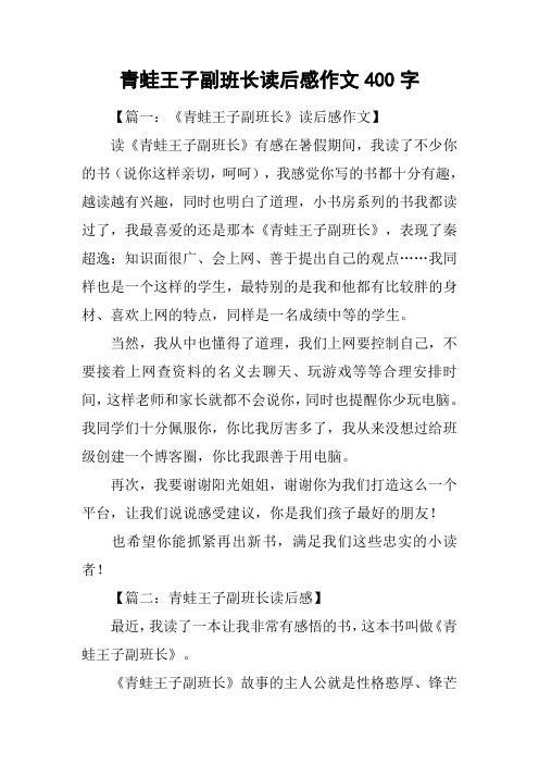 青蛙王子副班长读后感作文400字