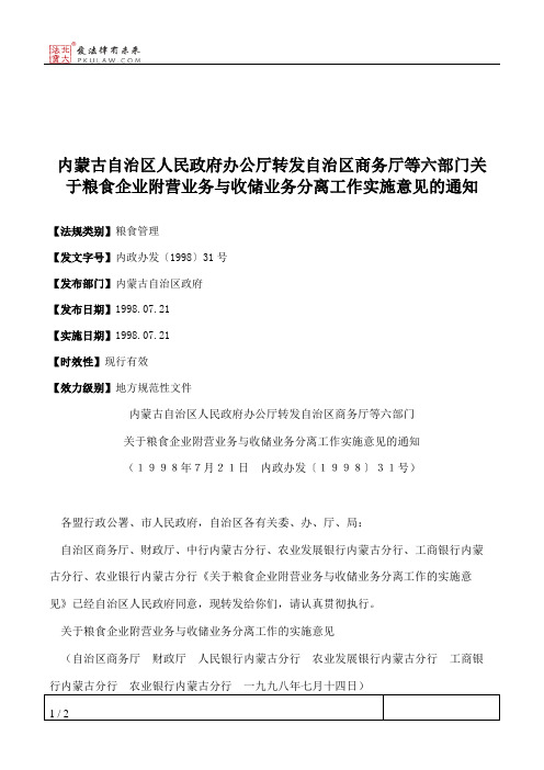 内蒙古自治区人民政府办公厅转发自治区商务厅等六部门关于粮食企