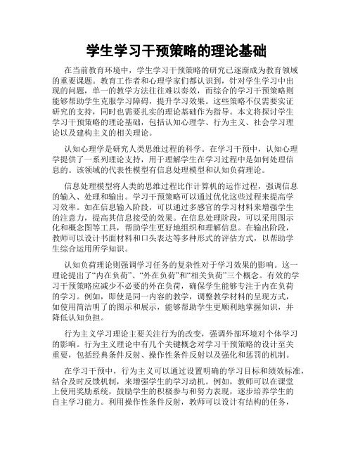 学生学习干预策略的理论基础