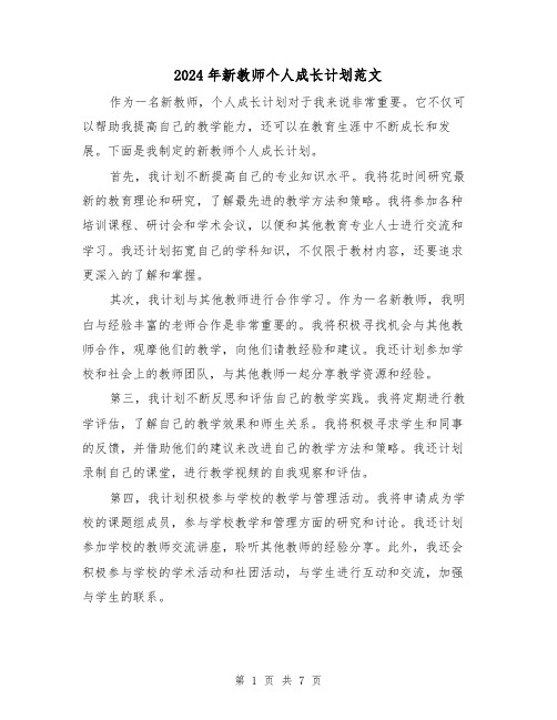 2024年新教师个人成长计划范文(三篇)