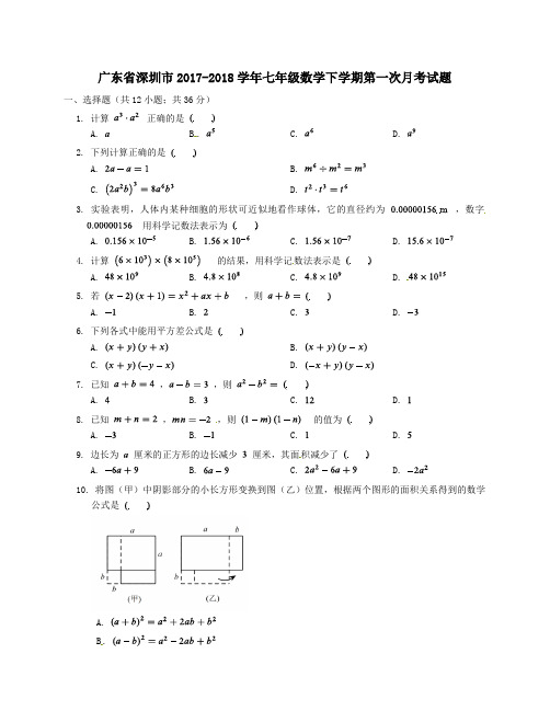 广东省深圳市2017-2018学年七年级第二学期第一次月考数学试卷