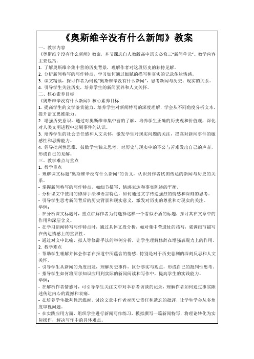 《奥斯维辛没有什么新闻》教案