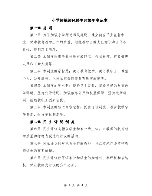 小学师德师风民主监督制度范本